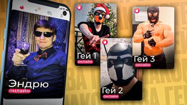 Я зарегистрировался на сайте ГЕЙ-ЗНАКОМСТВ, чтобы вам не пришлось