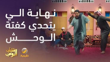 نهاية الي يتحدي كفتة الوحش