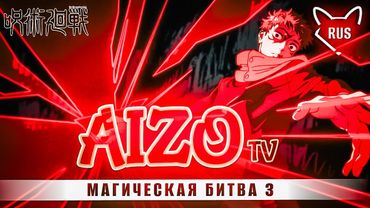 AIZO [ Магическая битва 3 | opening | TV ] кавер на русском от @Tanri3