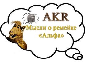 AKR - Мысли о Ремейке Альфа