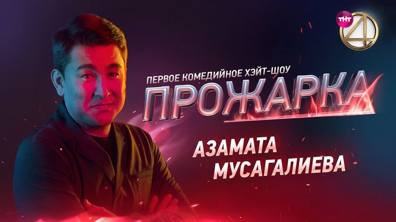 «Прожарка» Азамата Мусагалиева. Версия БЕЗ ЦЕНЗУРЫ! Специальный гость - Гарик Харламов
