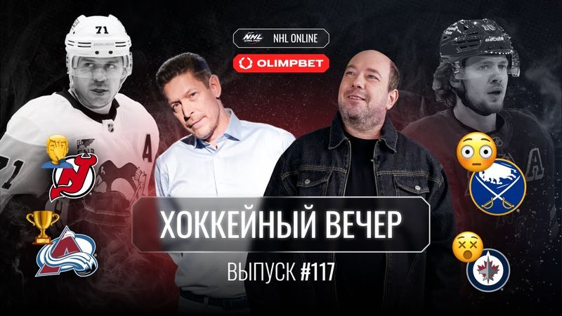 ЧЕМПИОНСКАЯ ПОСТУПЬ «КОЛОРАДО» | ПАНАРИН В «БАФФАЛО» | МАЛКИН В «МИННЕСОТУ» | ПРЕДСТОЯЩАЯ ОЛИМПИАДА