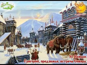 30-е ноября Братья месяцы  Григорий, предзимье, встреча Сивера.