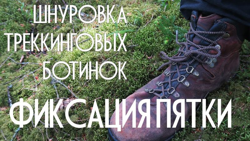 Шнуровка треккинговых ботинок. Фиксация пятки.