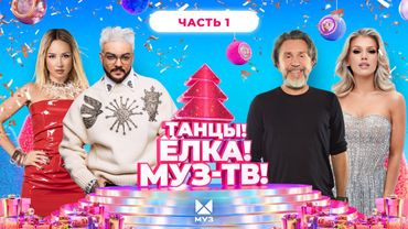 ТАНЦЫ! ЁЛКА! МУЗ-ТВ! 2026 | Часть 1 | Мари Краймбрери, Дима Билан, Zivert, ARTIK&ASTI, Клава Кока