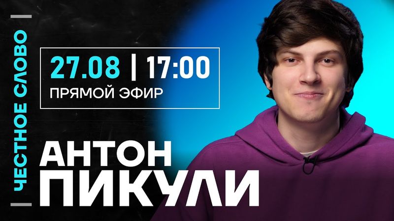 🎙️ Честное слово с Антоном Пикули