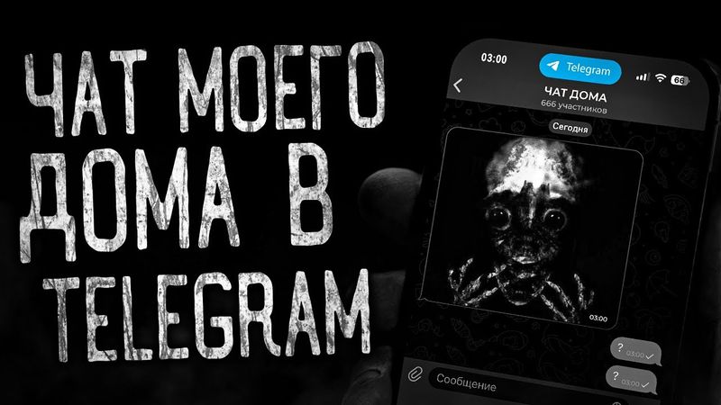 ЧАТ МОЕГО ДОМА В TELEGRAM! Страшные истории на ночь.Страшилки на ночь.