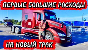 ПЕРВЫЕ РАСХОДЫ НА НОВЫЙ PETERBILT 579. ДОМАШНИЙ ВЛОГ.  КУПИЛИ ЁЛКУ.