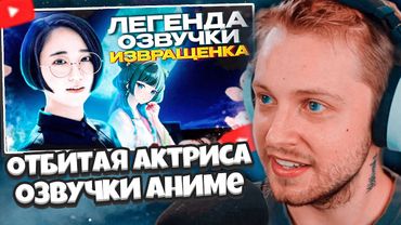 СТИНТ СМОТРИТ: САМАЯ ОТБИТАЯ (И УСПЕШНАЯ) АКТРИСА ОЗВУЧКИ В ЯПОНИИ