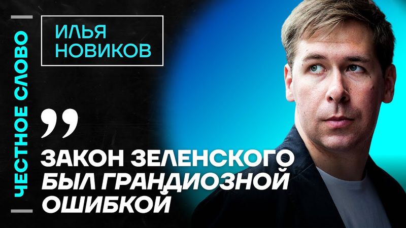 🎙️ Честное слово с Ильёй Новиковым