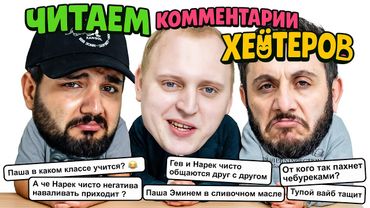 ЧИТАЕМ КОММЕНТАРИИ ХЕЙТЕРОВ ПРО СЕБЯ  (ПАША КОЛЬЦОВ х ГЕВ х НАРЕК)