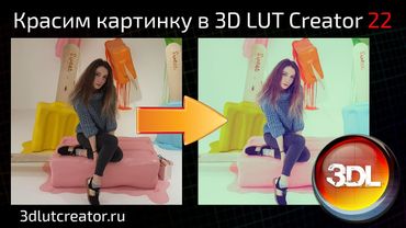 Красим картинку в 3D LUT Creator, выпуск 22