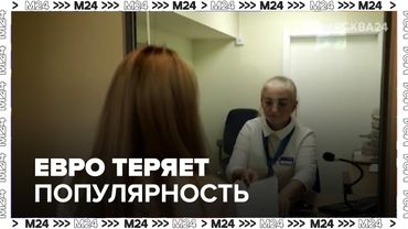 Евро теряет популярность в России: почему россияне переходят на доллар и как изменится курс рубля