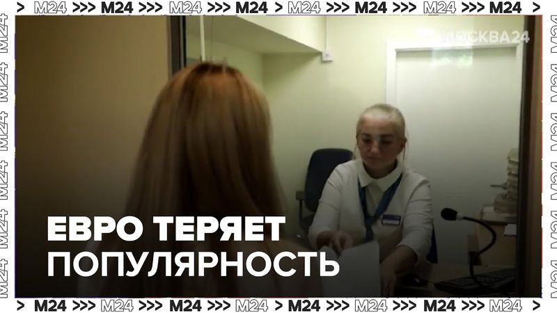 Евро теряет популярность в России: почему россияне переходят на доллар и как изменится курс рубля