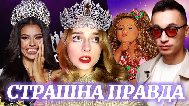 Що не так з Конкурсами Краси? Ескорт, корупція та російський слід.