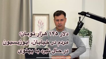 دلار ۱۴۵هزار تومان؛ مردم در خیابان، اپوزیسیون در حال نبرد با پهلوی