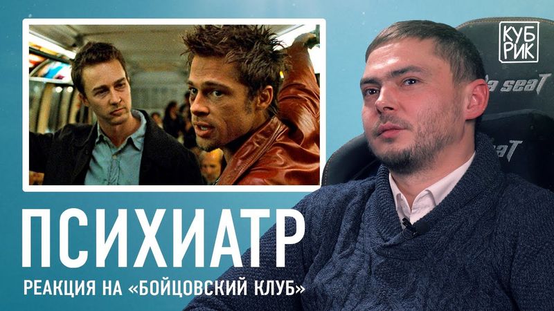 Психиатр разбирает сцены из фильмов «Бойцовский клуб», «Остров проклятых», «Человек дождя»