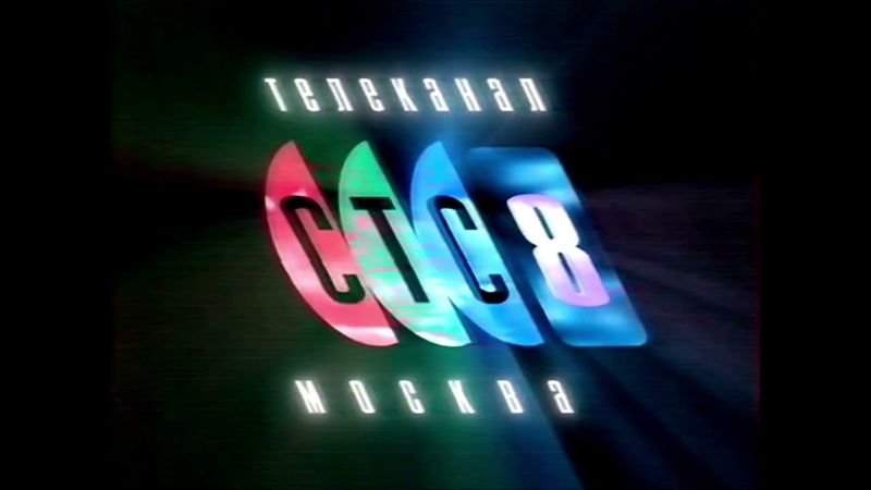 Заставка начала/конца эфира СТС-8 (1996-1997) [г. Москва]