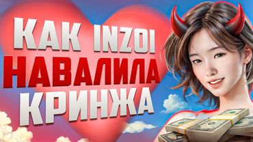 Величайший обман в игровой индустрии | inZOI