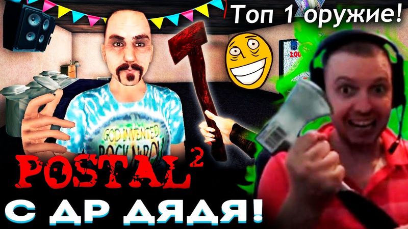 ПОЗДРАВИЛ ДЯДЮ с ДНЕМ РОЖДЕНИЯ! 😱 ПАПИЧ ПРОХОДИТ POSTAL 2! (часть 5)