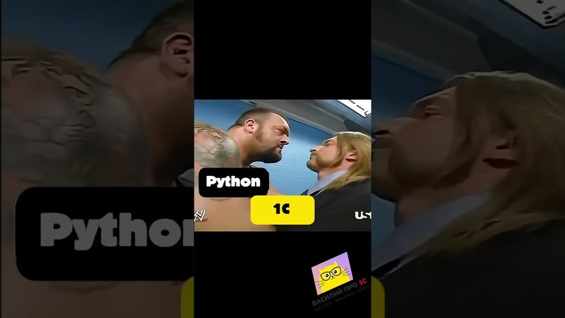 1С VS другие языки программирования #shorts #1с