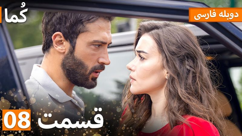 Kuma (کُما) : قسمت کامل 08 | دوبله فارسی | Turkish Series Doble Farsi