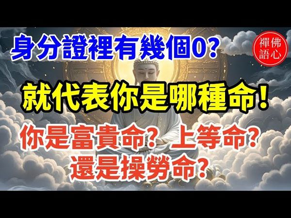 身分證裡有幾個0？就代表你是哪種命！富貴還是勞碌一看就知道