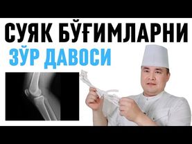 СУЯК-БЎҒИМЛАРГА УЙ ШАРОИТИДА ДАВОЛАШГА ТАБИИЙ МАЛҲАМ, АРТРИТ, АРТРОЗ, ОСТЕОАРТРОЗ, КОКСАРТРОЗ