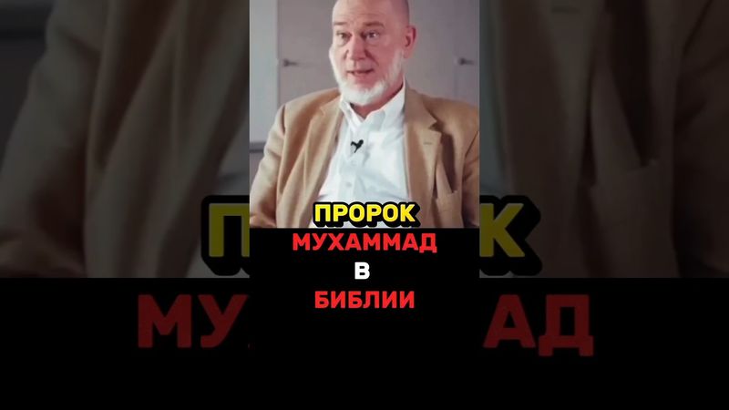 ​🤯 Я ВСЁ ПОНЯЛ! Библия привела меня к Мухаммаду, и вот как! ➡️🕌