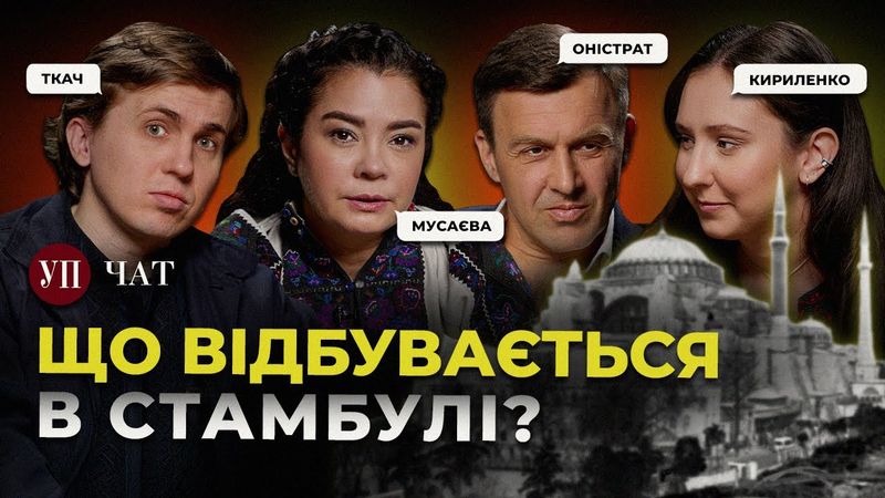 Стамбул / Росіяни під Покровськом / Небукмекерська контора | УП. Чат