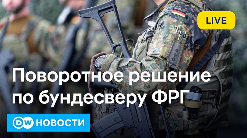 🔴Мерц шлет сигнал Кремлю: в Германии сделали шаг к возвращению воинской обязанности. DW Новости