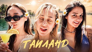 ПОТЕРЯЛИ ДЕВОЧЕК ПРИ ПЕРЕЛЕТЕ? // ВЛОГ ИЗ ТАИЛАНДА