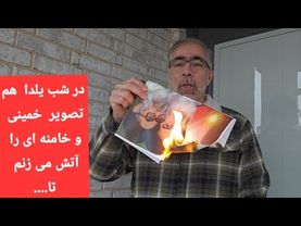 در شب یلدا هم تصویر خمینی و خامنه ای را آتش می زنم چون.....