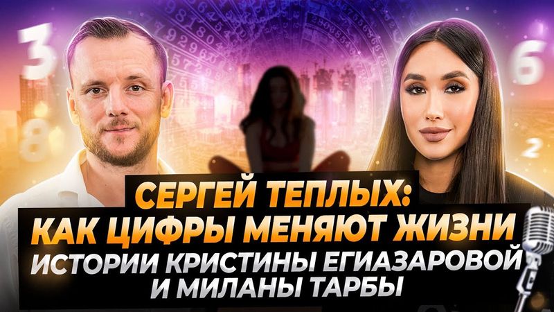 “Сергей Теплых: как цифры меняют жизни. Истории Кристины Егиазаровой и Миланы Тарбы”