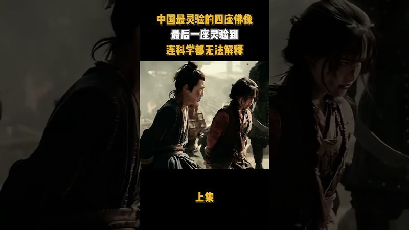 中國最靈驗的四座地址這幾個地方有多奇怪？上集 #樂山大佛 #奉國寺 #奇聞異事 #民間故事 #正能量 #玄學 #詭異 #奇聞異事 #怪事 #道教文化 #國學文化