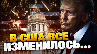 СРОЧНО! Ситуация в США изменилась! Украина получит ОРУЖИЕ?!