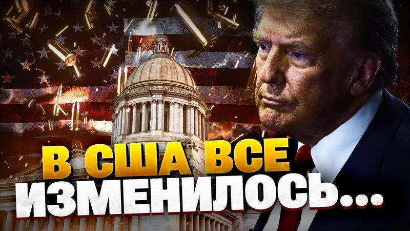 СРОЧНО! Ситуация в США изменилась! Украина получит ОРУЖИЕ?!