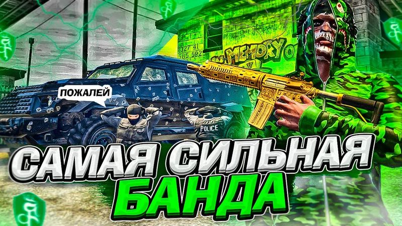 СОЗДАЛ САМУЮ СИЛЬНУЮ БАНДУ В GTA 5 RP! FIB ХОТЯТ СНЯТЬ НАС! КОНФЛИКТЫ В ГЕТТО ГТА 5 РП!