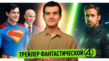 Каст Гарри Поттера // Кадры Супермена // Трейлер Фантастической Четверки // Райан Гослинг - Джедай