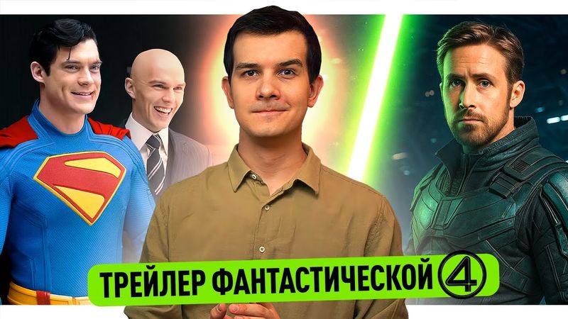 Каст Гарри Поттера // Кадры Супермена // Трейлер Фантастической Четверки // Райан Гослинг - Джедай