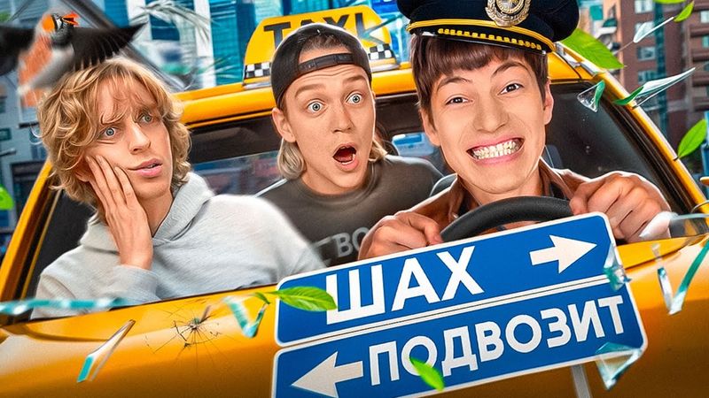 ШАХ ПОДВОЗИТ ПАРАДЕЕВИЧА И КОКОШКУ ( вы дошутились )