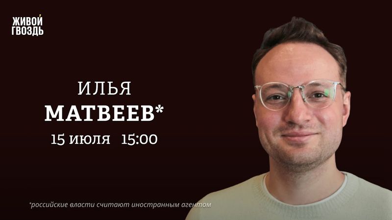 Илья Матвеев*: Персонально ваш / 15.07.25