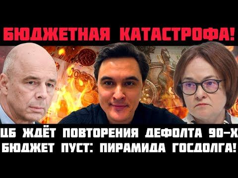 БЮДЖЕТНАЯ КАТАСТРОФА! ЦБ ЖДЁТ ПОВТОРЕНИЯ ДЕФОЛТА И КРАХА 90-Х! В БЮДЖЕТ ДЕНЕГ НЕТ: ПИРАМИДА ГОСДОЛГА