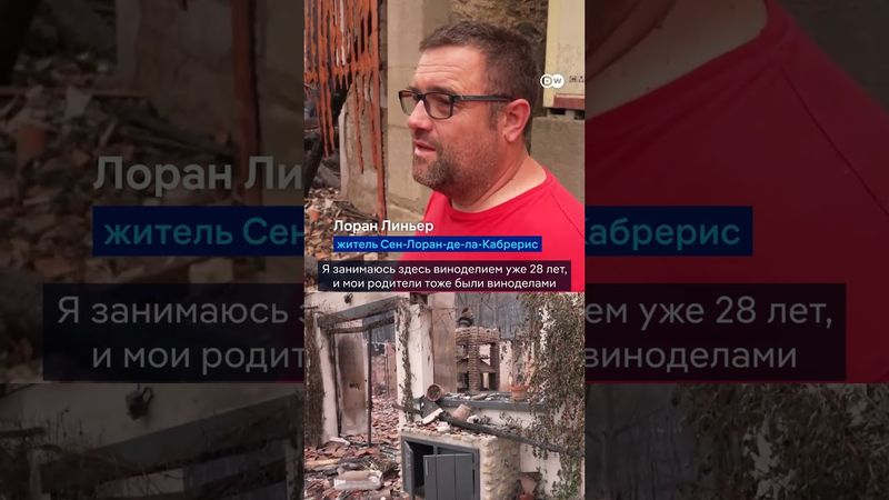 Сильнейшие лесные пожары во Франции #shorts