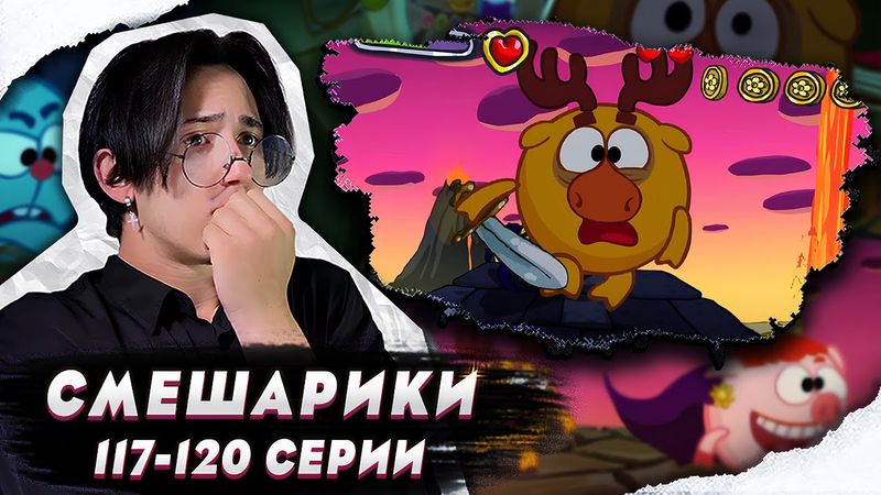 ЛОСЬ ДОИГРАЛСЯ!! Смешарики 117-120 серии | Реакция