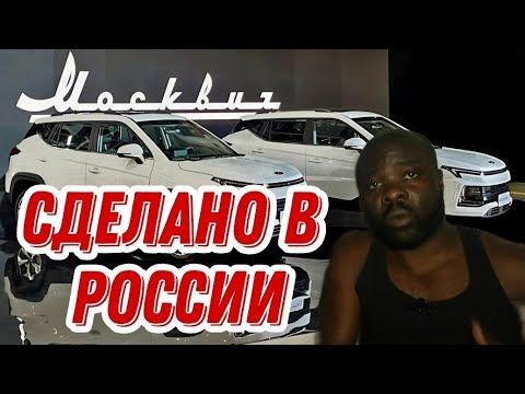 Европейцы в шоке от нашего Москвича