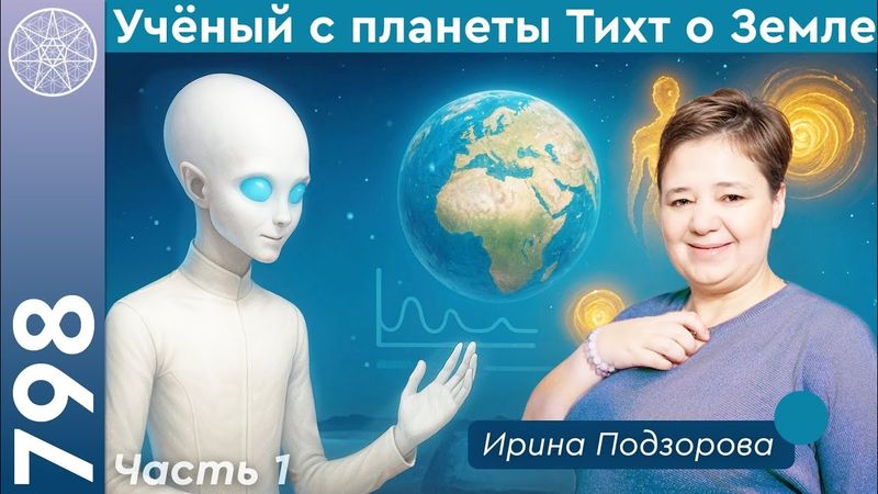 #798 Ученый с планеты Тихт о Земле. Энергии души и тела. Эмоции плазмоидов. Чипы для контактера. Ч.1