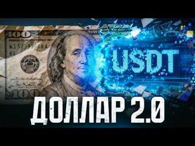 USDT: Скам века или новый доллар? Вся правда о Tether и новом законе Трампа Genius Act