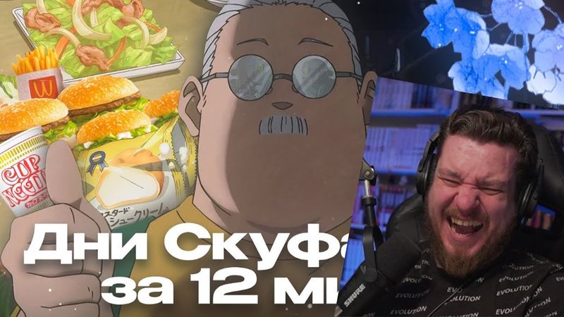 Дни Скуфамото за 12 минут | РЕАКЦИЯ НА RAIN