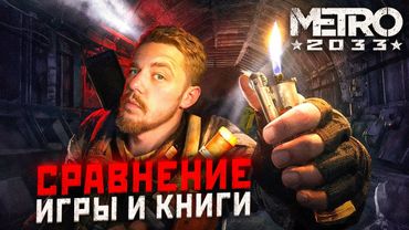Метро 2033 ЧТО БЫЛО В КНИГЕ И ЧЕГО НЕБЫЛО В ИГРЕ
